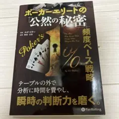 ポーカーエリートの「公然の秘密」 頻度ベース戦略