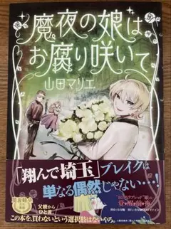 魔夜の娘はお腐り咲いて1巻