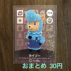 210カイゾー あつまれどうぶつの森amiiboカード