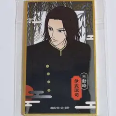新テニスの王子様 テニプリ 華絵札 伊武 深司