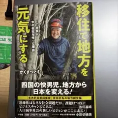 移住で地方を元気にする -IT社長が木の会社を作った理由-