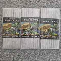 キルトバイアス CP240-2 シルバー×3点