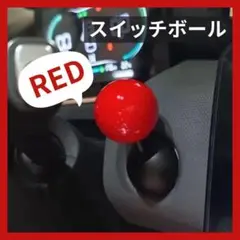 シフトノブ ボールスイッチ 赤 ボールレバー エンジンプッシュ レトロ スロット