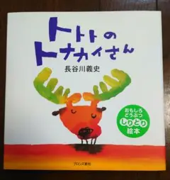 トトトのトナカイさん 長谷川義史