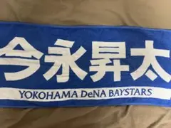 横浜DeNAベイスターズ今永昇太投手応援タオル