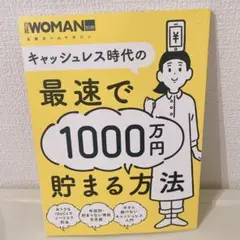 キャッシュレス時代の最速で1000万円貯まる方法