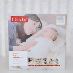 【未使用品】ファルスカ ベッドインベッド Flex