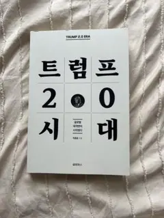 한국책 트럼프2.0시대 韓国本