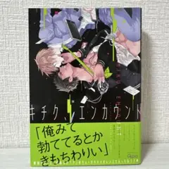 キチク、エンカウント BL