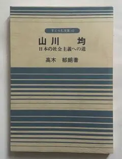 〈希少本〉すくらむ文庫10 山川均　日本の社会主義への道（高木郁郎著1980年)