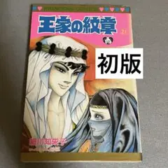 王家の紋章 21 初版