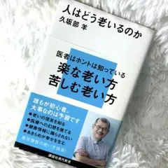 人はどう老いるのか