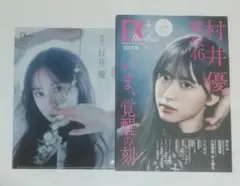 【新品未読】EX大衆 4月号 村井優 松田里奈