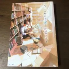 ないものねだりの君に光の花束を