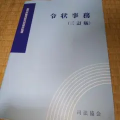 令状事務