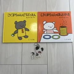 ⭐︎9/15まで出品⭐︎こぐまちゃん絵本2冊＋くまのがっこうジャッキーキーホルダー
