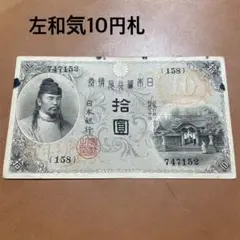 古銭、古札 左和気10円札 和気清麿、護王神社