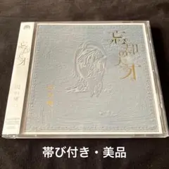 沢田研二/忘却の天才〈生産限定〉 沢田研二/忘却の天才〈生産限定〉