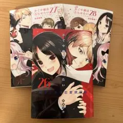 かぐや様は告らせたい 26 & 27 &28セット