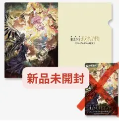 劇場版 魔法少女まどか☆マギカ ワルプルギスの廻天 ムビチケ特典 クリアファイル