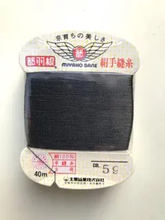 都羽根　絹手縫糸　59錆鼠色