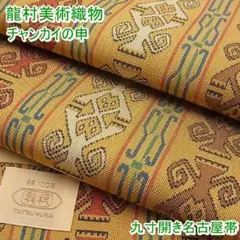 龍村美術織物 九寸開き名古屋帯 チャンカイの申 m-2s10429