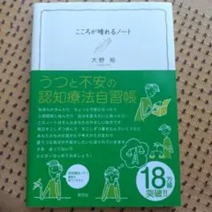 こころが晴れるノート : うつと不安の認知療法自習帳／大野裕