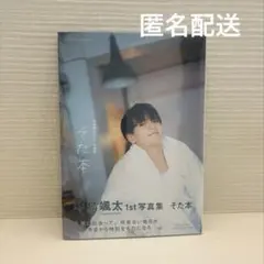 【新品未開封】中島颯太 1st写真集 そた本