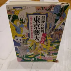 最後の秘境 東京藝大 天才たちのカオスな日常
