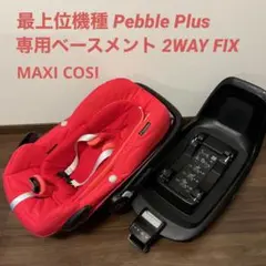マキシコシ Pebble Plus+2way Fixセット