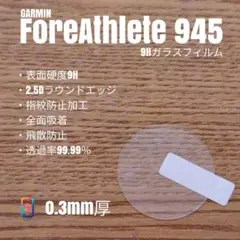 GARMIN ガーミン ForeAthlete 945【9Hガラスフィルム】うす