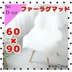 D-02 《WHITE》60×90 洗える ファーラグ マット フェイク 北欧