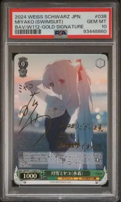 ヴァイスシュヴァルツ 月雪ミヤコ（水着） SP サイン PSA10 ヴァイスシュヴァルツ 月雪ミヤコ（水着） SP サイン PSA10