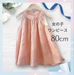 【新品未使用】キッズ ワンピース ノースリーブ 女の子 ピンク 80cm