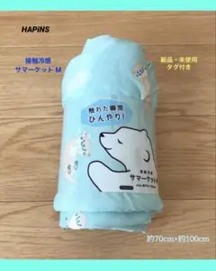✨新品未使用✨ハピンズ HAPiNS 接触冷感サマーケットM （カワウソ） 水色