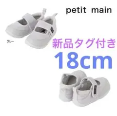 新品未使用　petit main プティマイン サンダル スニーカー　18cm