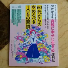 60代からのやめるべき106の習慣