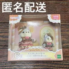 シルバニアファミリー キラキラくじ ハッピースイーツ C賞
