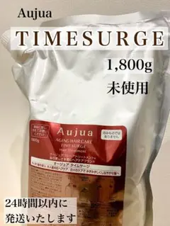 オージュア タイムサージ トリートメント 1,800g 未使用