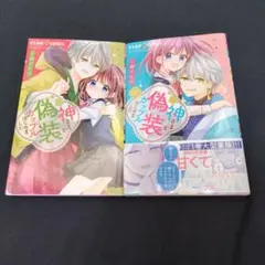 神さまと偽装カップルはじめました 1、2巻セット