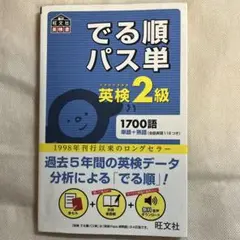 でる順パス単英検2級 文部科学省後援