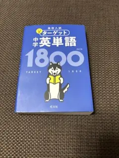 高校入試 でる順ターゲット 中学英単語1800