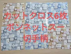 カットクロス　ボンネットスー切手柄　3色×2枚=6枚