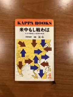 米中もし戦わば