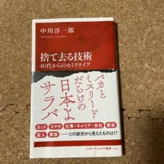 捨て去る技術　40代からのセミリタイア