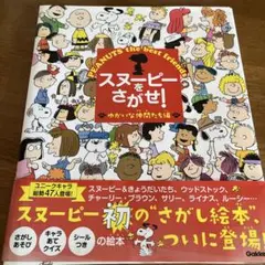 スヌーピーをさがせ! ゆかいな仲間たち編 SNOOPY シール付