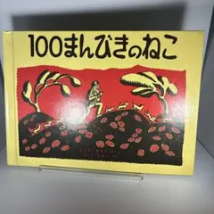 福音館　100まんびきのねこ
