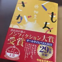 くもをさがす/ 西加奈子