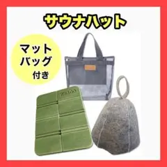 サウナハット メンズ レディース サウナマット 折りたたみ 収納バッグ