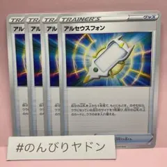 アルセウスフォン　4枚　pcf708